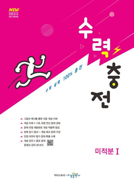 수력충전 미적분1(2026) 표지