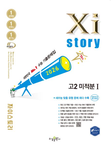 자이스토리 고2 미적분 1(2026) 표지