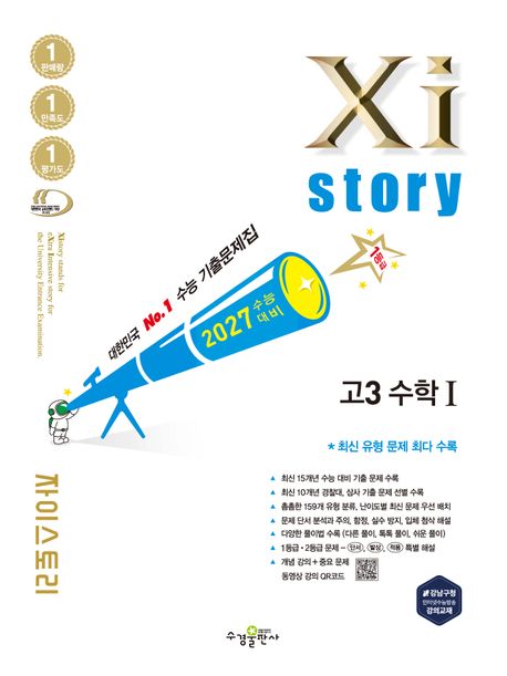 자이스토리 고3 수학1(2026)(2027 수능대비) 표지