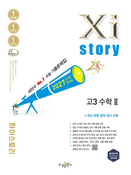 자이스토리 고3 수학2(2026)(2027 수능대비) 표지