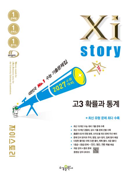 자이스토리 고3 확률과 통계(2026)(2027 수능대비) 표지