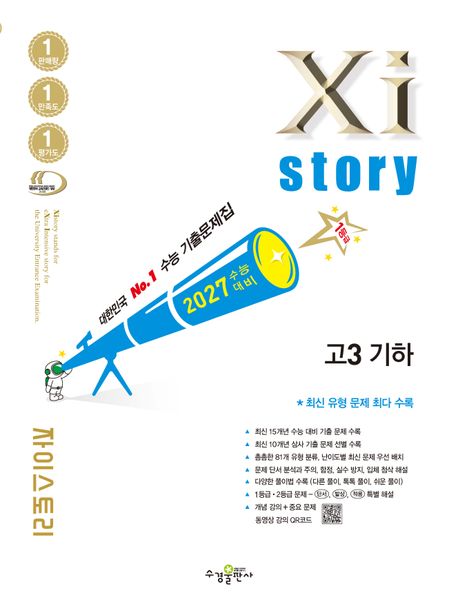 자이스토리 고3 기하(2026)(2027수능대비) 표지