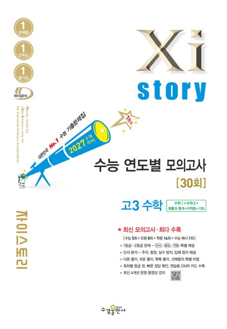자이스토리 연도별 모의고사 30회 고3 수학(2026)(2027 수능대비) 표지
