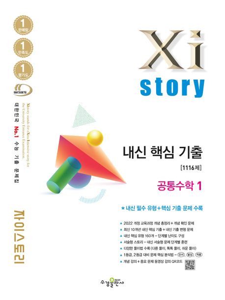 자이스토리 내신 핵심 기출 공통수학1(2026)(2027 수능 대비) 표지