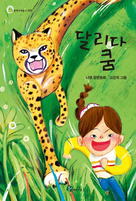 달리다 쿰 | 나영 - 교보문고