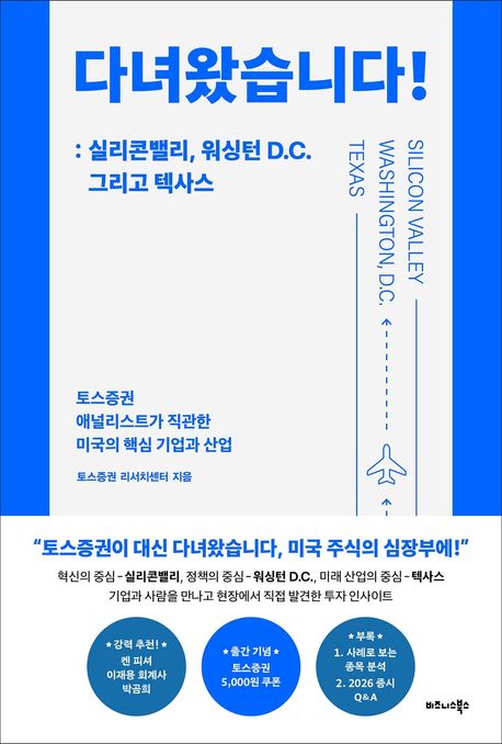 다녀왔습니다!: 실리콘밸리, 워싱턴 D.C. 그리고 텍사스