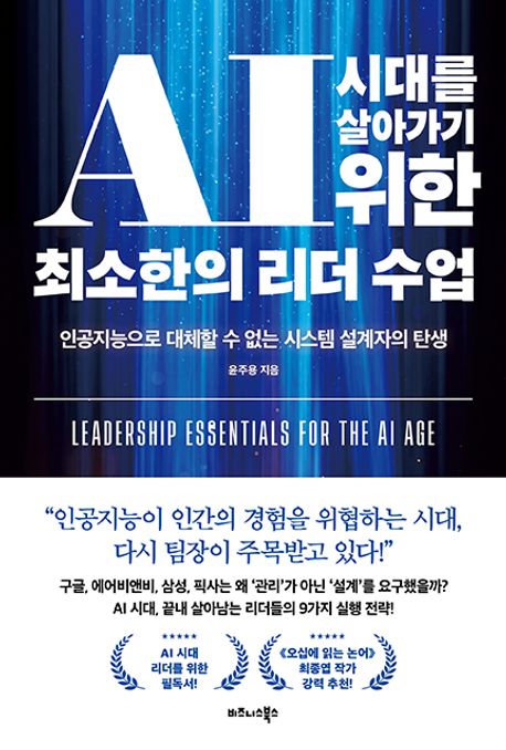  AI 시대를 살아가기 위한 최소한의 리더 수업
