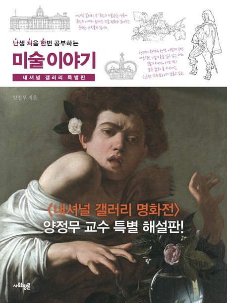 (난생 처음 한번 공부하는)미술 이야기: 내셔널 갤러리 특별판