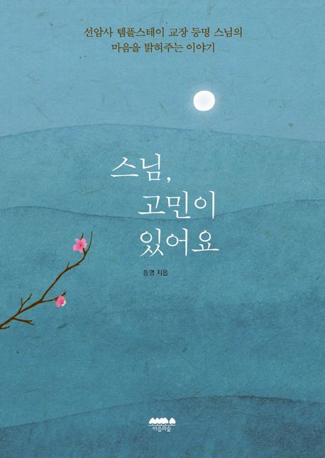 스님, 고민이 있어요