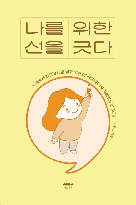 나를 위한 선을 긋다책 추천