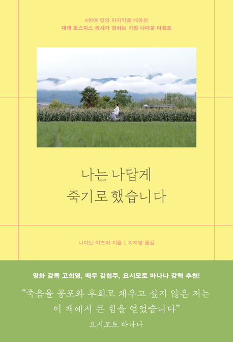 나는 나답게 죽기로 했습니다