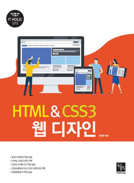 HTML CSS3 웹 디자인 | 조동영 - 교보문고