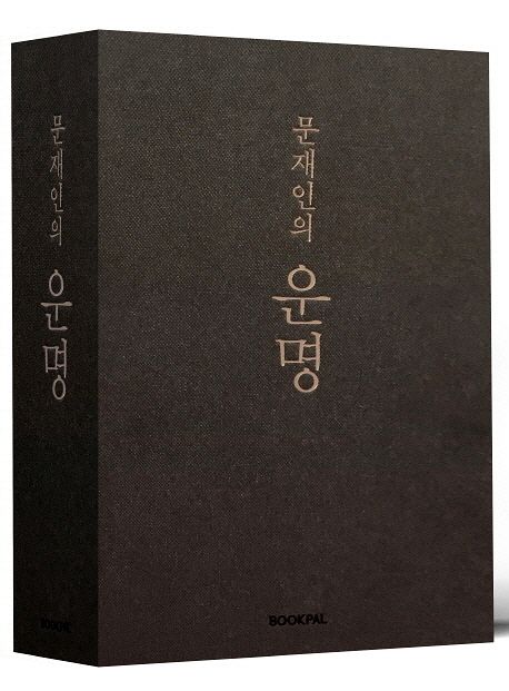 문재인의 운명(취임 1주년 기념 한정판) | 문재인 - 교보문고