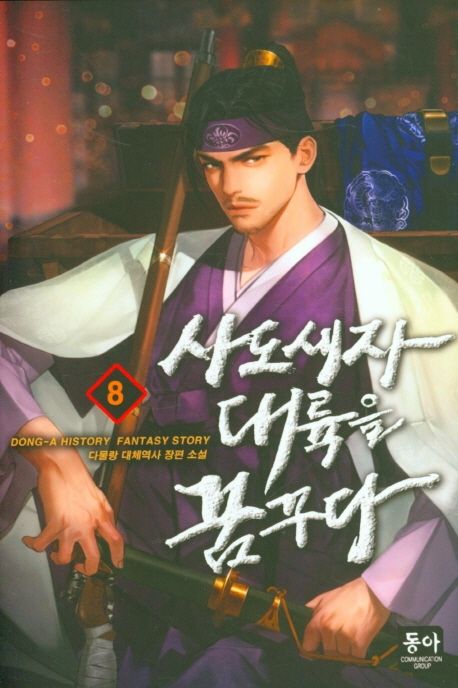 사도세자 대륙을 꿈꾸다 8 | 다물랑 - 교보문고