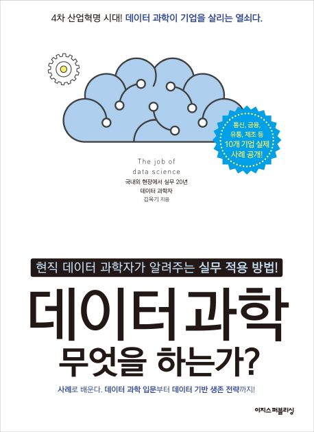 데이터 과학 무엇을 하는가? 대표 이미지