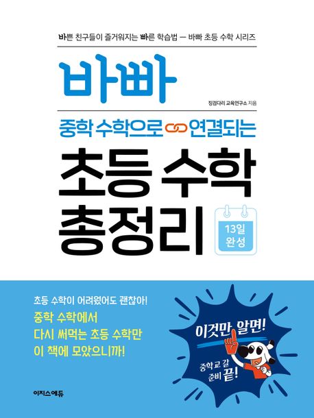 바빠 중학 수학으로 연결되는 초등 수학 총정리