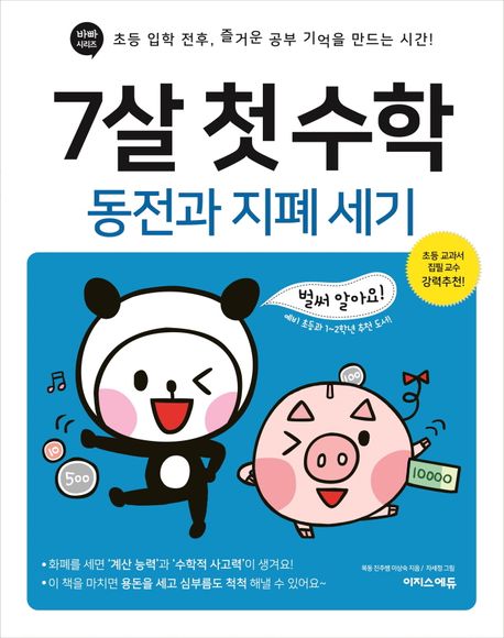 『7살 첫 수학: 동전과 지폐 세기』, 유아(0~7세) 분야 56위, 책 추천하는 이유는?