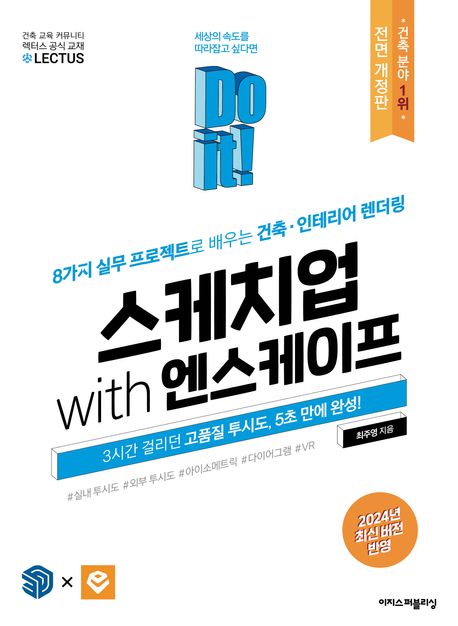 『Do it! 스케치업 with 엔스케이프』, 컴퓨터/IT 분야 64위 책 추천!