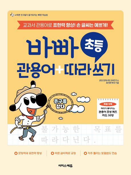 바빠 초등 관용어+따라 쓰기 대표 이미지
