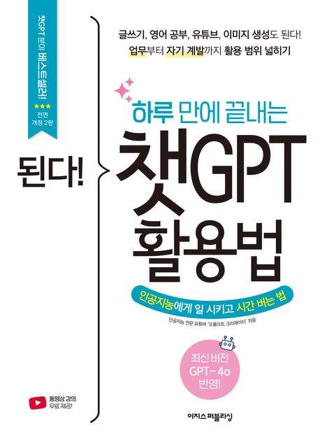 『된다! 하루 만에 끝내는 챗GPT 활용법』, 컴퓨터/IT 분야 24위, 책 추천 – 하루 만에 챗GPT 마스터하기