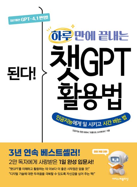 『된다! 하루 만에 끝내는 챗GPT 활용법』, 컴퓨터/IT 분야 7위 책 추천