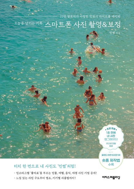 『오늘을 남기는 기록, 스마트폰 사진 촬영&보정』, 컴퓨터/IT 분야 43위 – 꼭 읽어보세요! 책 추천