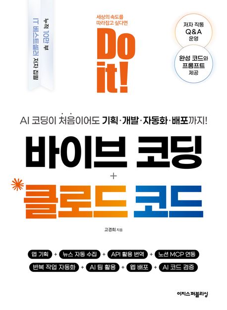 Do it! 바이브 코딩 + 클로드 코드
