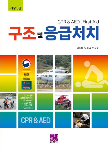 구조 및 응급처치 | 이원태 - 교보문고