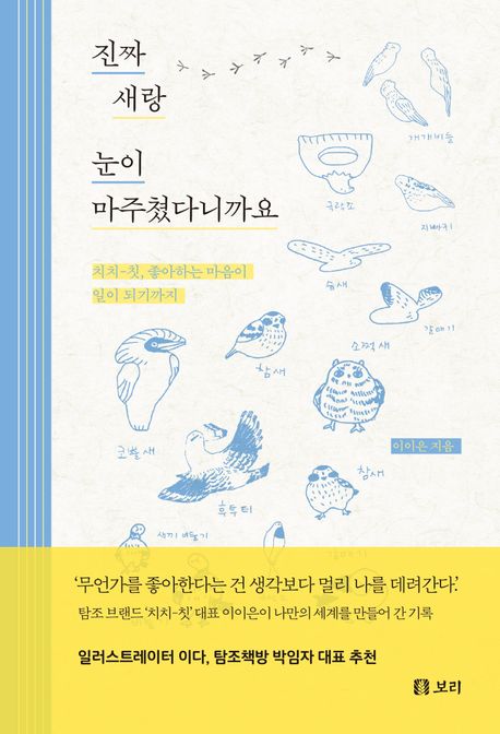 진짜 새랑 눈이 마주쳤다니까요