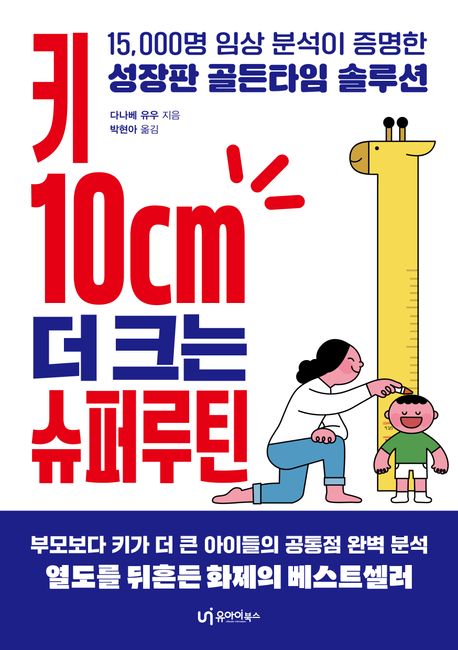 키 10cm 더 크는 슈퍼루틴 – 가정/육아 분야 23위, 책 추천!