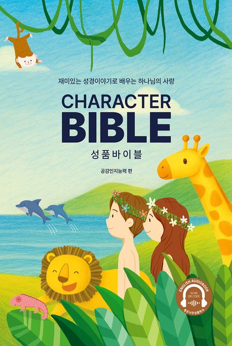 성품바이블(공감인지능력편)