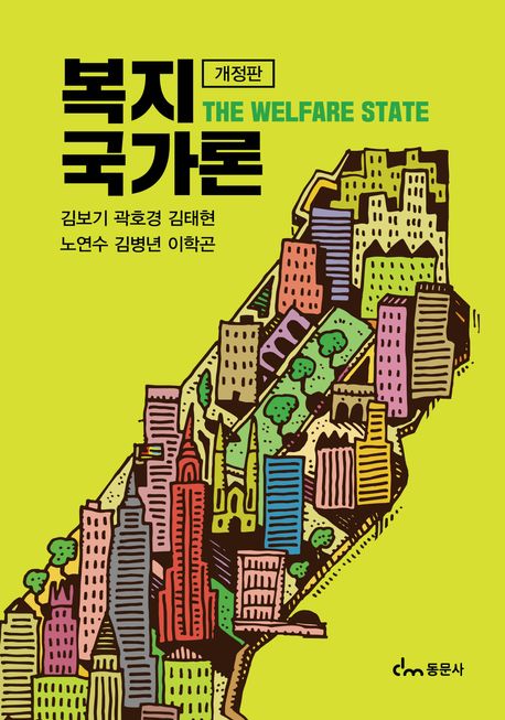 『복지국가론』, 정치/사회 분야 67위의 책 추천
