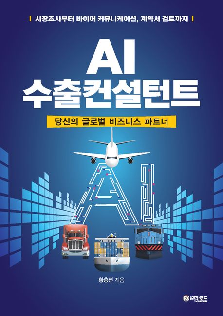 AI 수출컨설턴트 대표 이미지