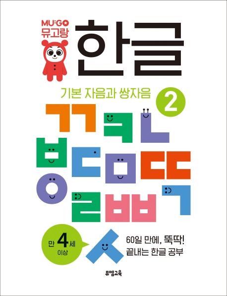 뮤고랑 한글 2: 기본 자음과 쌍자음 | 뮤엠교육연구소 - 교보문고