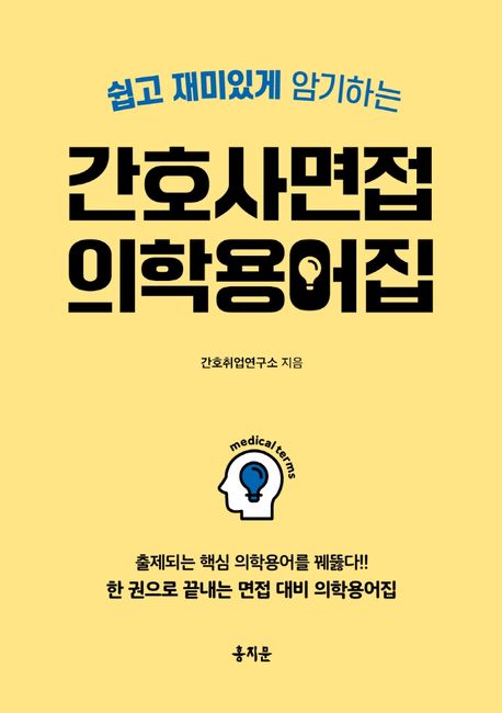 간호사 면접 의학용어집책 추천
