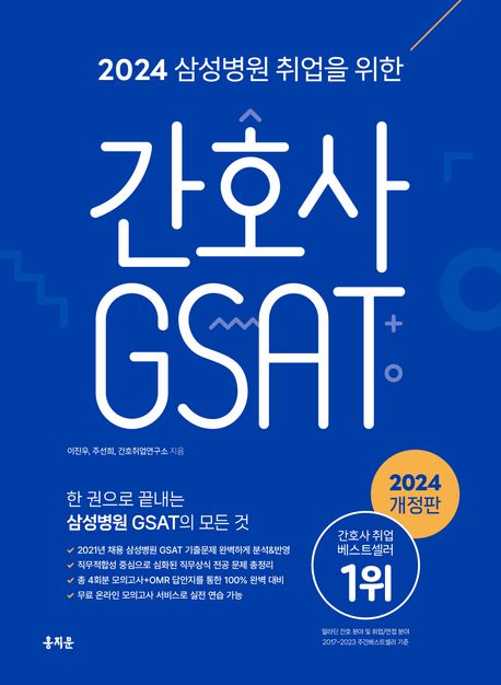 2024 삼성병원 취업을 위한 간호사 GSAT 대표 이미지