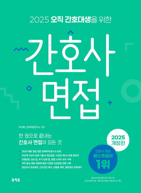 『2025 간호사 면접』, 기술/공학 분야 6위 책 추천!