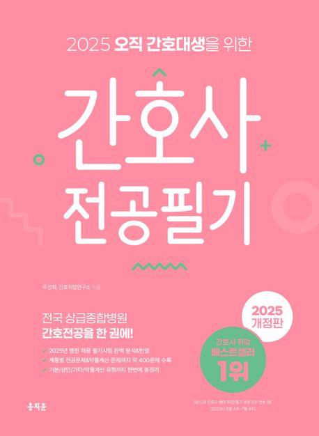 『2025 오직 간호대생을 위한 간호사 전공필기』 – 기술/공학 분야 26위, 책 추천