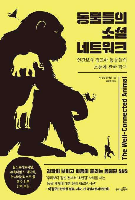 『동물들의 소셜 네트워크』, 과학 분야 54위, 책 추천