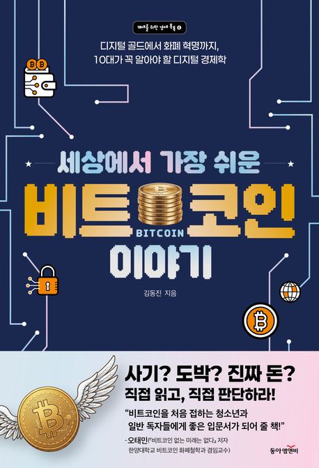세상에서 가장 쉬운 비트코인 이야기