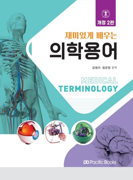 재미있게 배우는 의학용어 | 김현지 - 교보문고