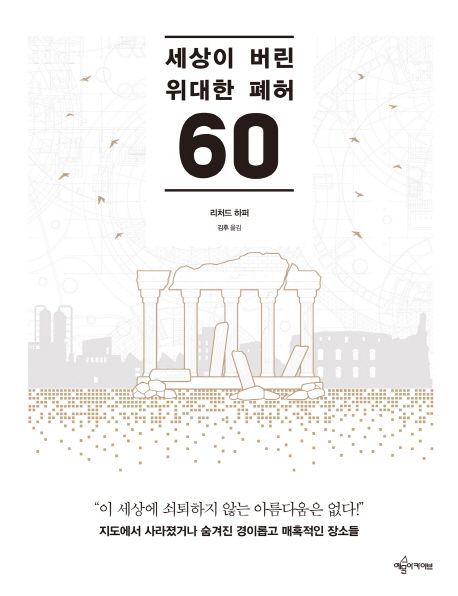 세상이 버린 위대한 폐허 60