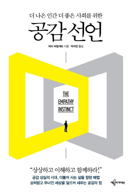(더 나은 인간 더 좋은 사회를 위한)공감 선언