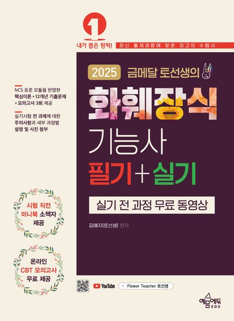 『2025 금메달 토선생의 화훼장식기능사 필기+실기』, 기술/공학 분야 71위, 책 추천