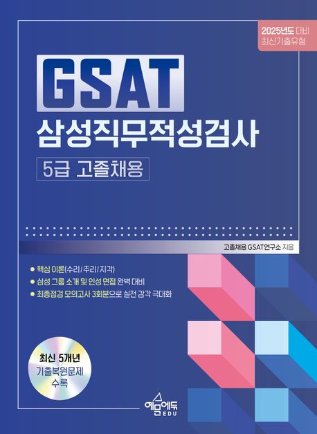 2025 GSAT 삼성직무적성검사 5급 고졸채용 대표 이미지