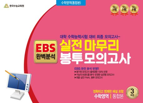 실전마무리 봉투모의고사 수학영역 통합본 3회분(2024)(2025 수능대비) 표지