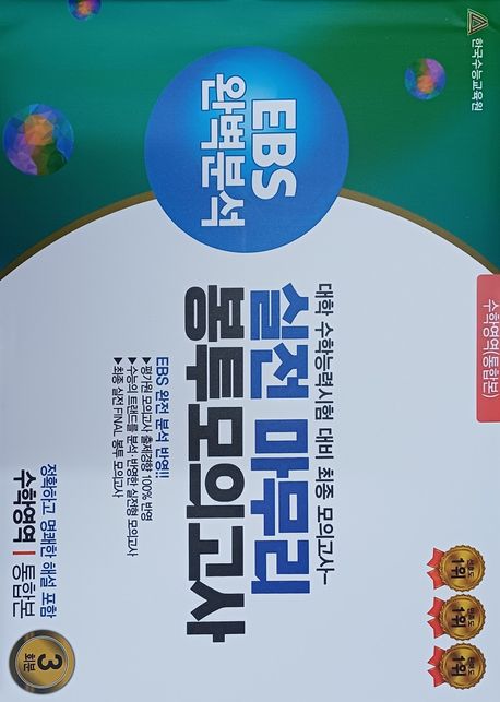 실전마무리 봉투모의고사 수학영역 통합본 3회분(2025)(2026 수능대비) 표지