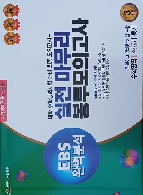 실전마무리 봉투모의고사 수학영역 확률과 통계 3회분(2025)(2026 수능대비) 표지