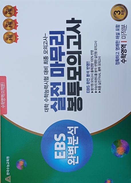 실전마무리 봉투모의고사 수학영역 미적분 3회분(2025)(2026 수능대비) 표지