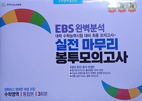 EBS 완벽분석 실전 마무리 봉투모의고사 수학영역 통합본(2026)(2027 수능대비) 표지